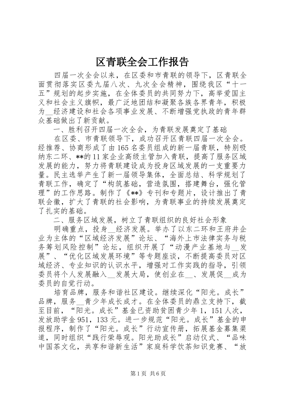 区青联全会工作报告_第1页