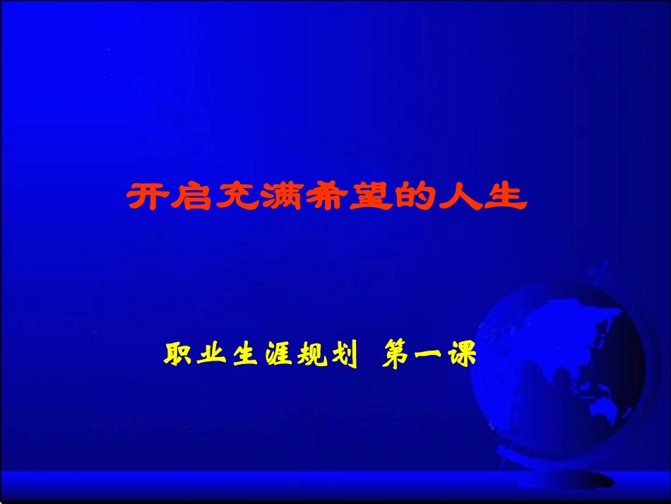 职业生涯规划课件第1课_第1页