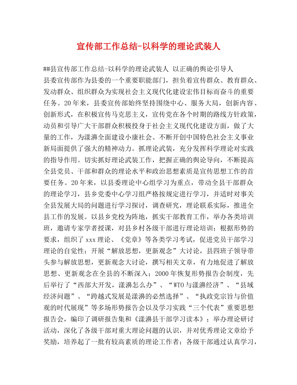 宣传部工作总结-以科学的理论武装人 _第1页