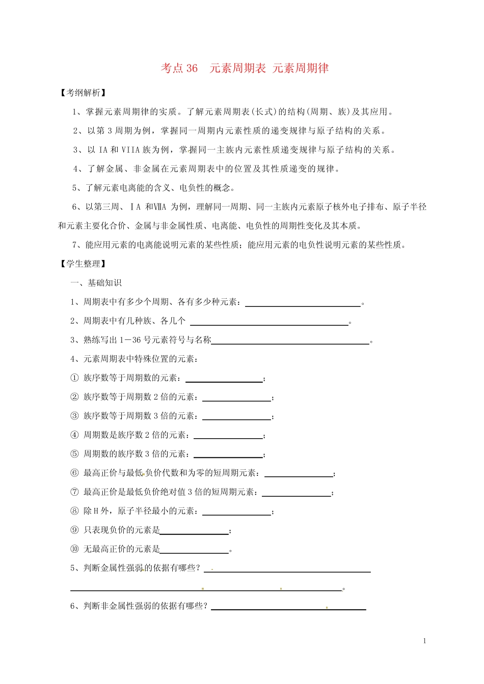 山西省忻州市第一中学高三化学一轮复习考点36元素周期表元素周期律学..._第1页
