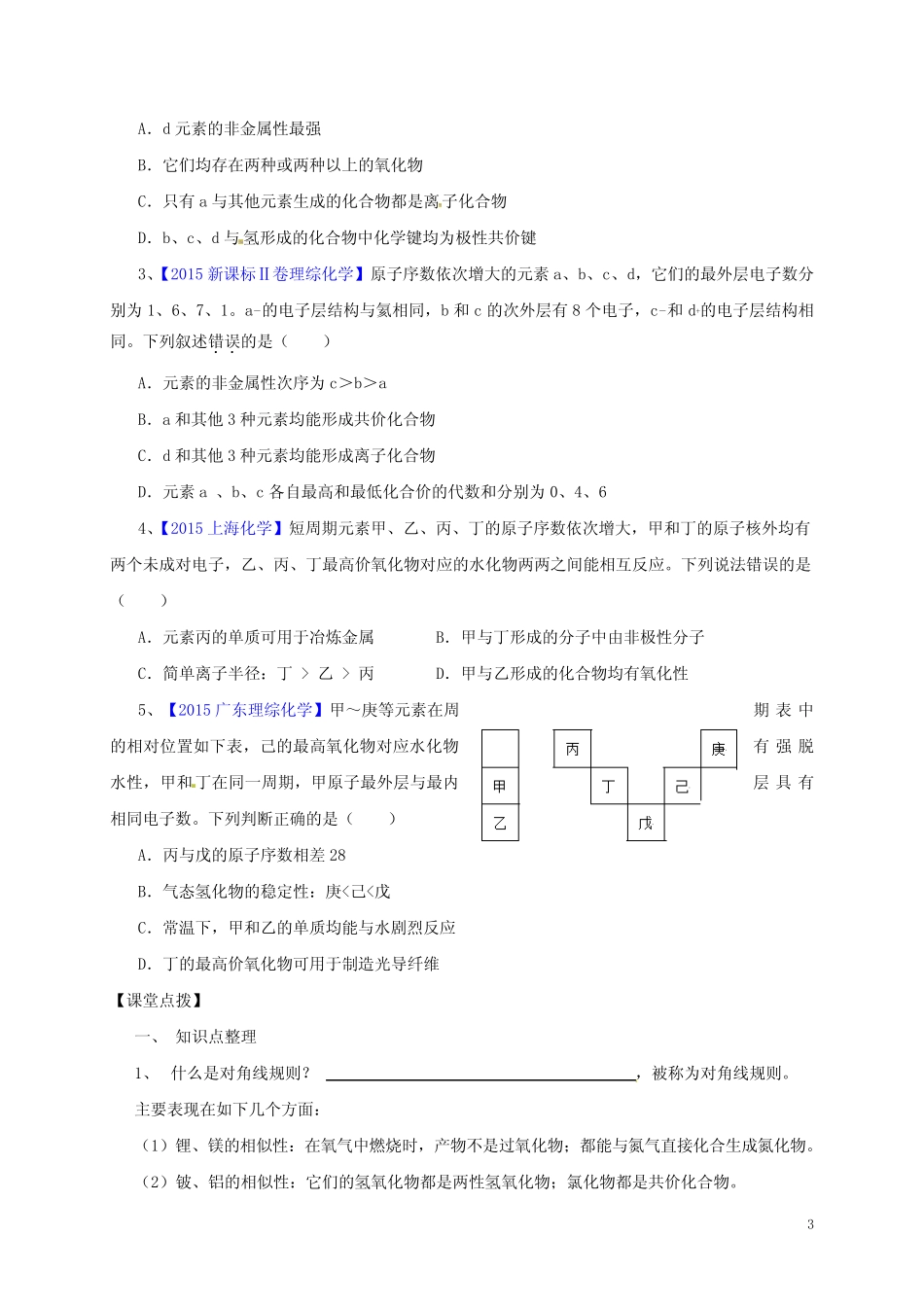 山西省忻州市第一中学高三化学一轮复习考点36元素周期表元素周期律学..._第3页