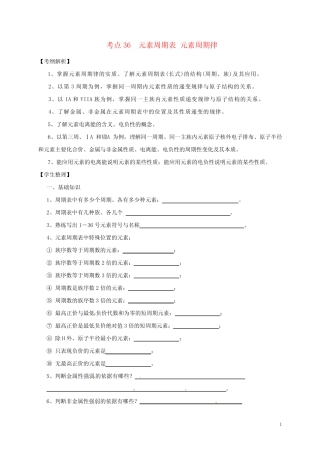 山西省忻州市第一中学高三化学一轮复习考点36元素周期表元素周期律学...