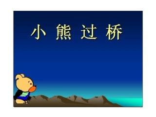 小熊过桥自制