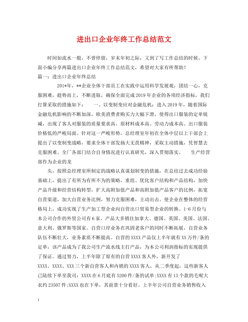 进出口企业年终工作总结范文_第1页