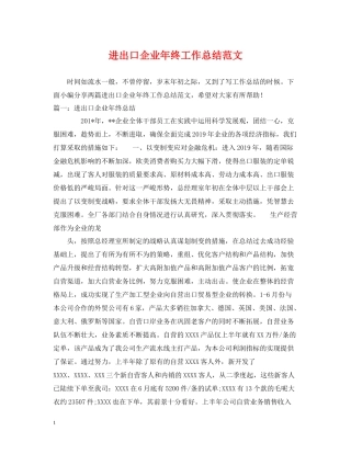 进出口企业年终工作总结范文
