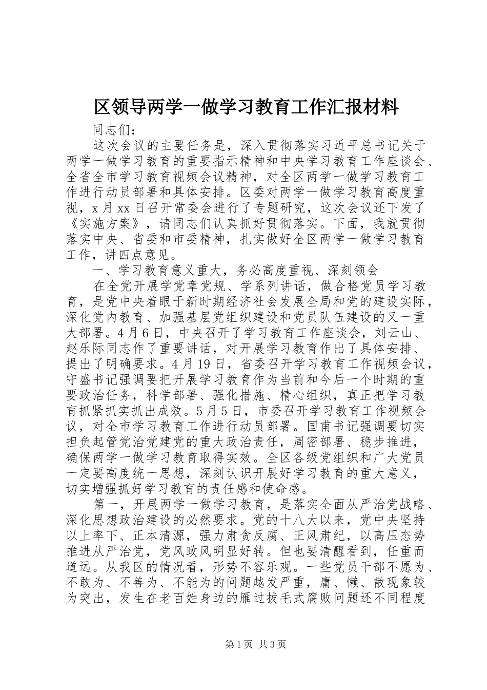 区领导两学一做学习教育工作汇报材料_第1页