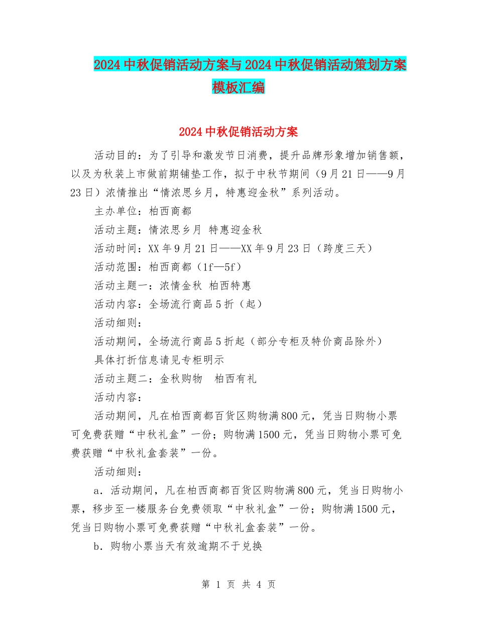2024中秋促销活动方案与2024中秋促销活动策划方案模板汇编_第1页