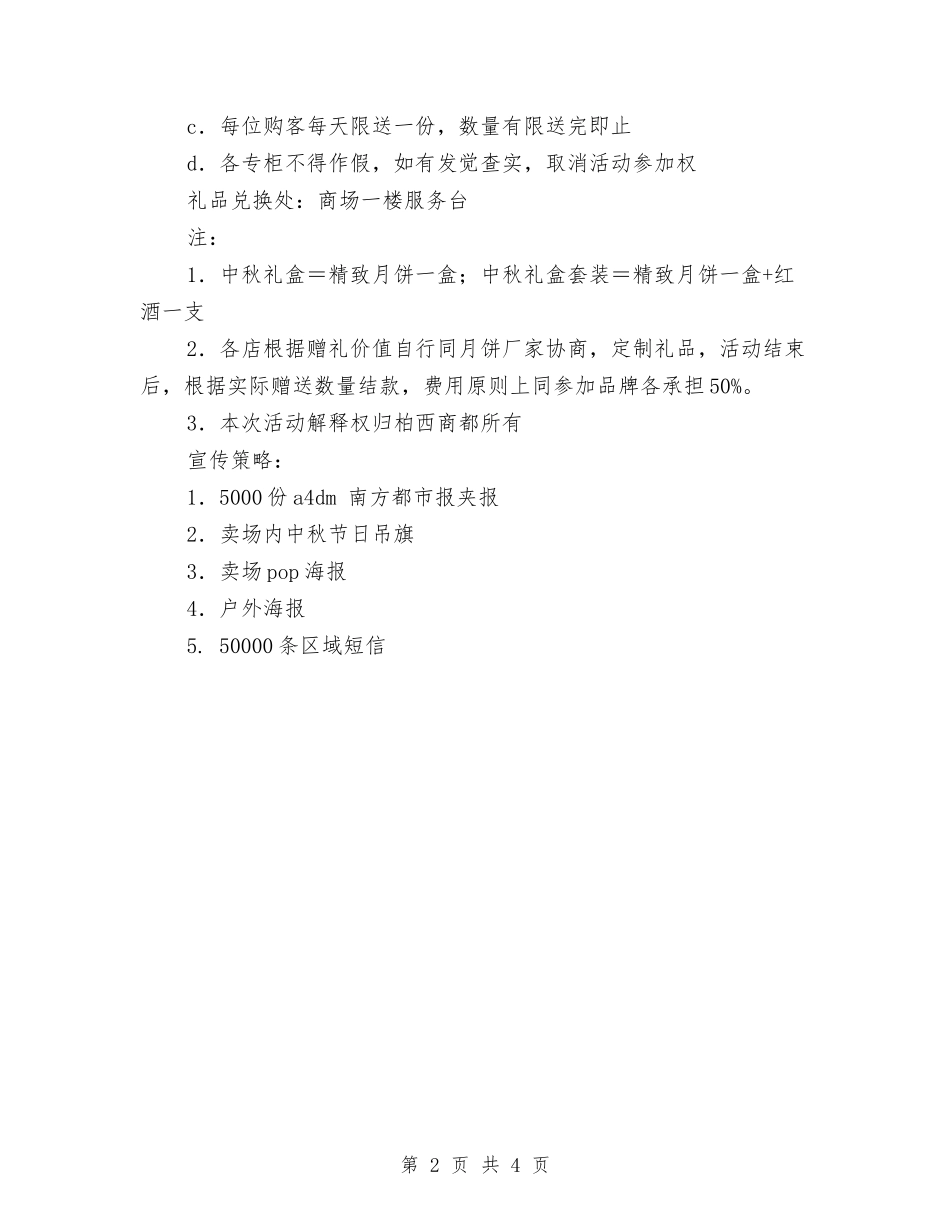 2024中秋促销活动方案与2024中秋促销活动策划方案模板汇编_第2页