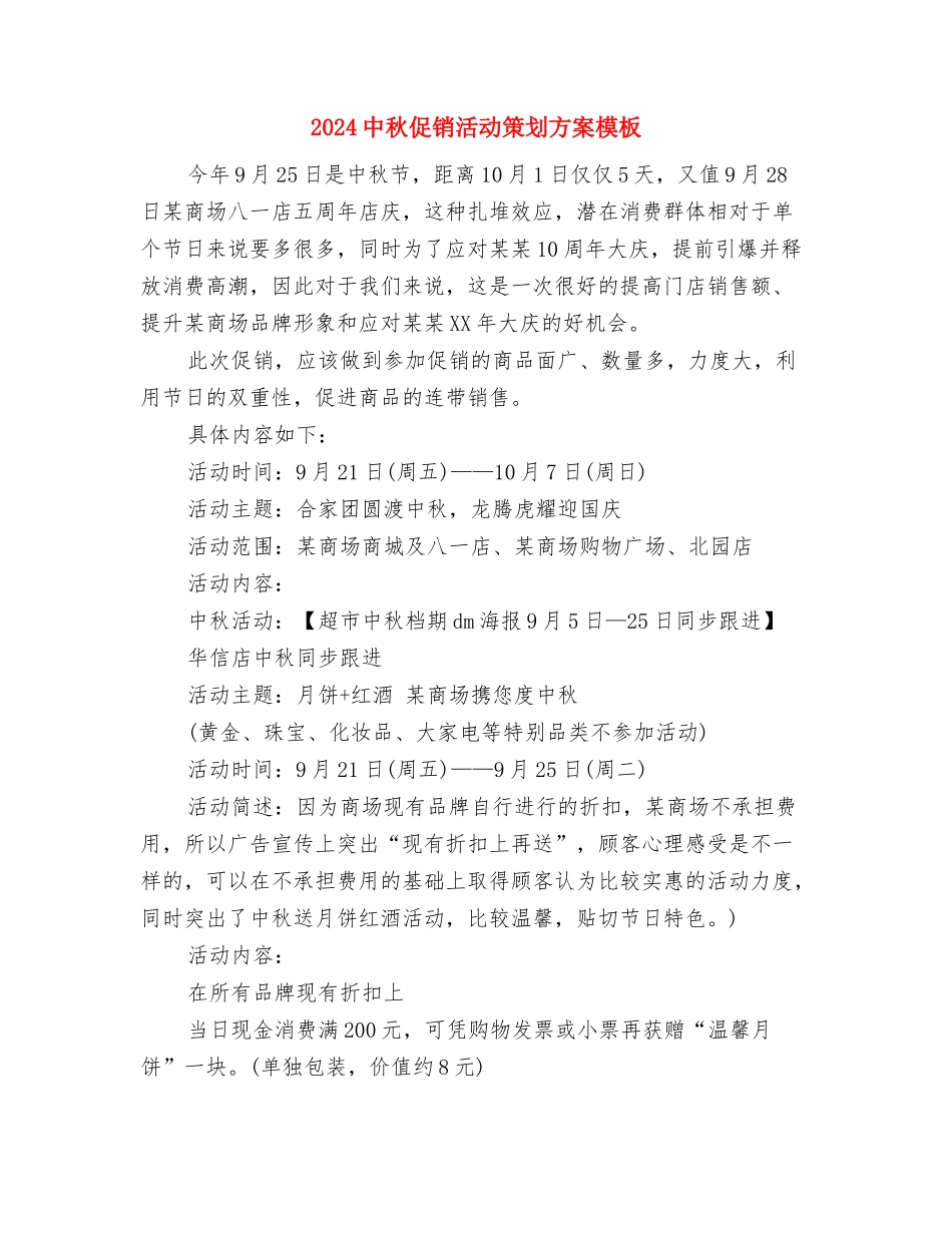2024中秋促销活动方案与2024中秋促销活动策划方案模板汇编_第3页