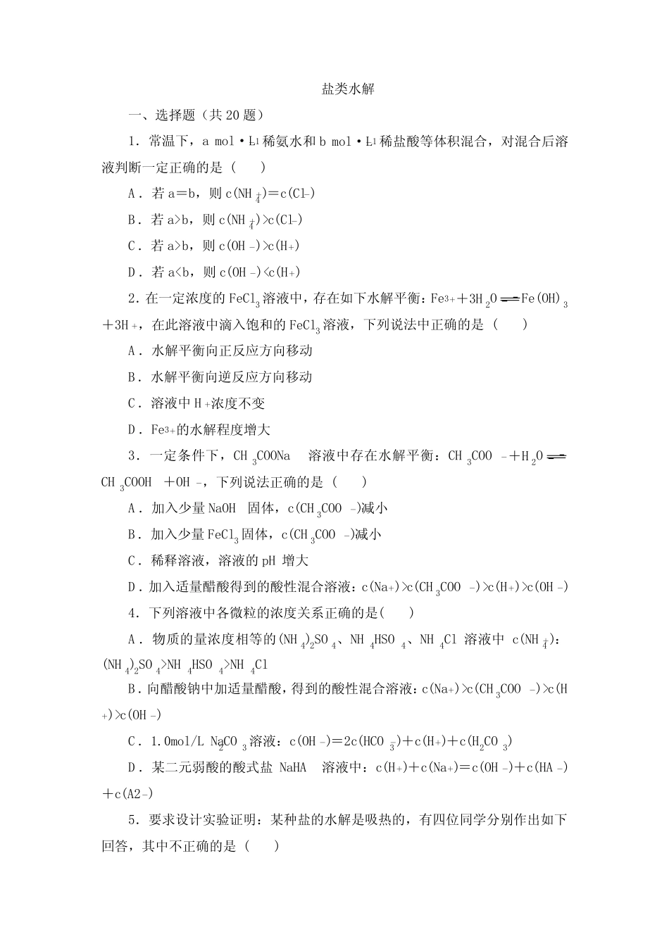 盐类水解 2022届高考化学一轮复习练习(含解析) _第1页