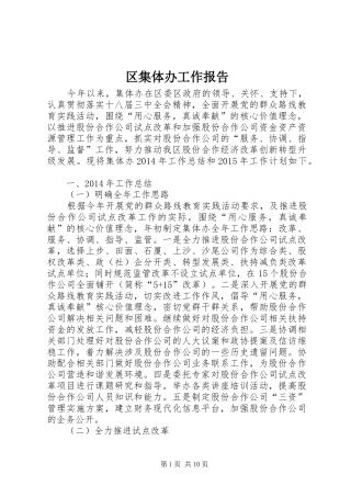 区集体办工作报告