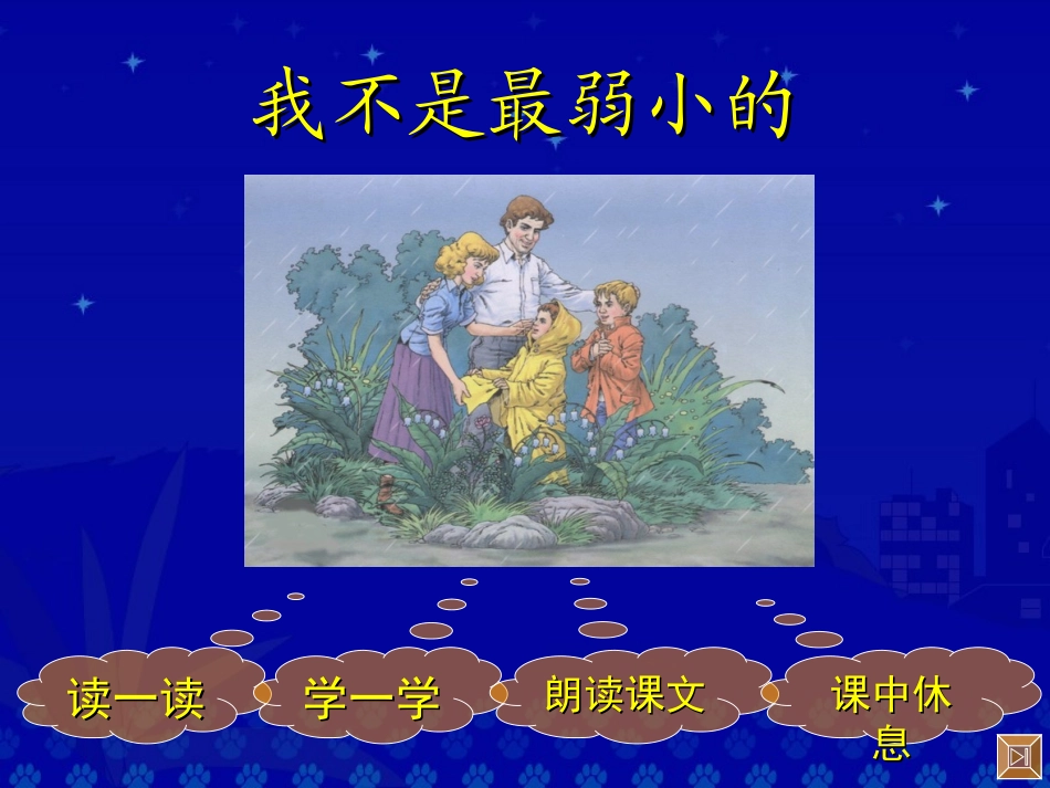 《我不是最弱小的》_第2页