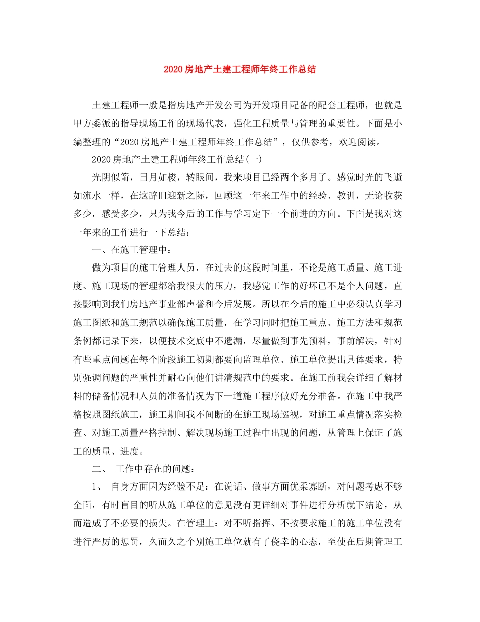 房地产土建工程师年终工作总结_第1页