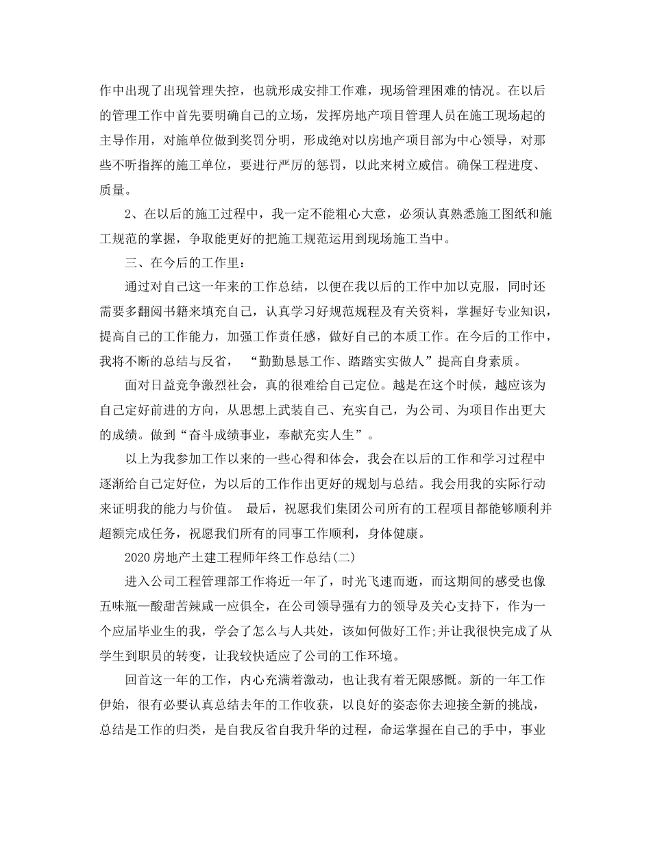 房地产土建工程师年终工作总结_第2页