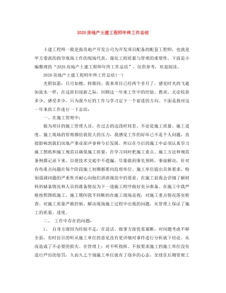 房地产土建工程师年终工作总结