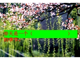 触摸春天课件