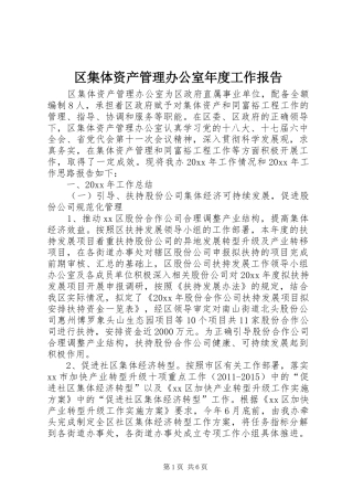 区集体资产管理办公室年度工作报告