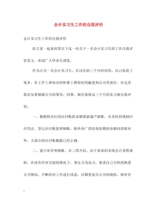 会计实习生工作的自我评价2