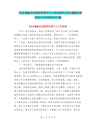 2024最新主任医师年度个人工作总结与2024最新优秀党员工作总结范文汇编