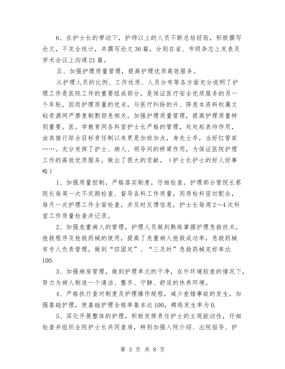 2024医院护士年终工作总结与2024医院护士长年度工作总结汇编.doc_第3页