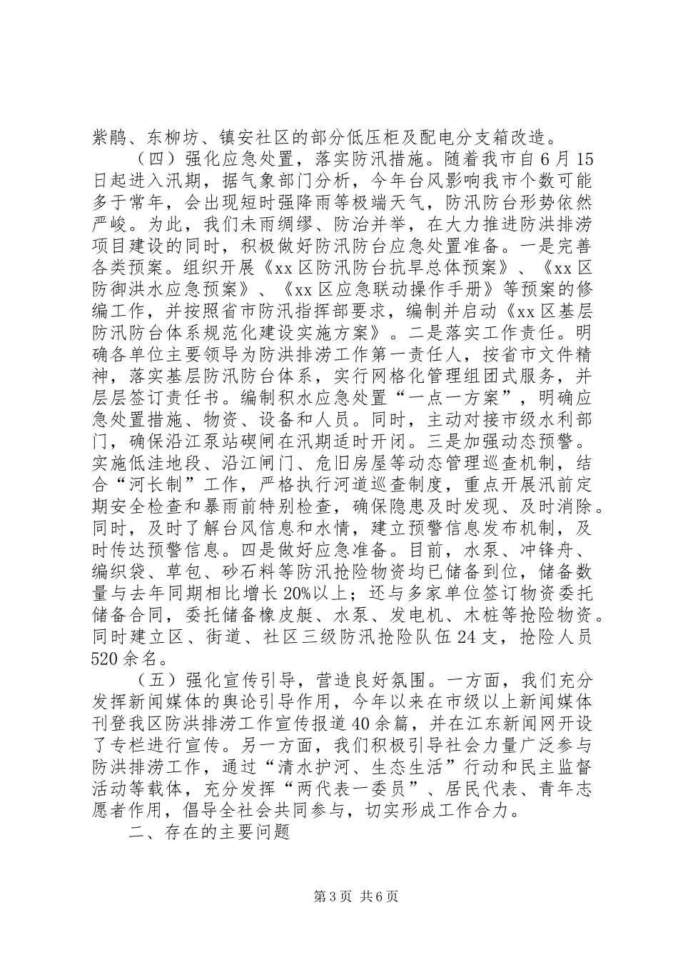 区防洪排涝工作情况汇报_第3页