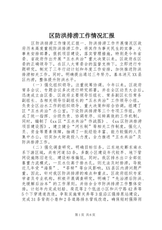 区防洪排涝工作情况汇报