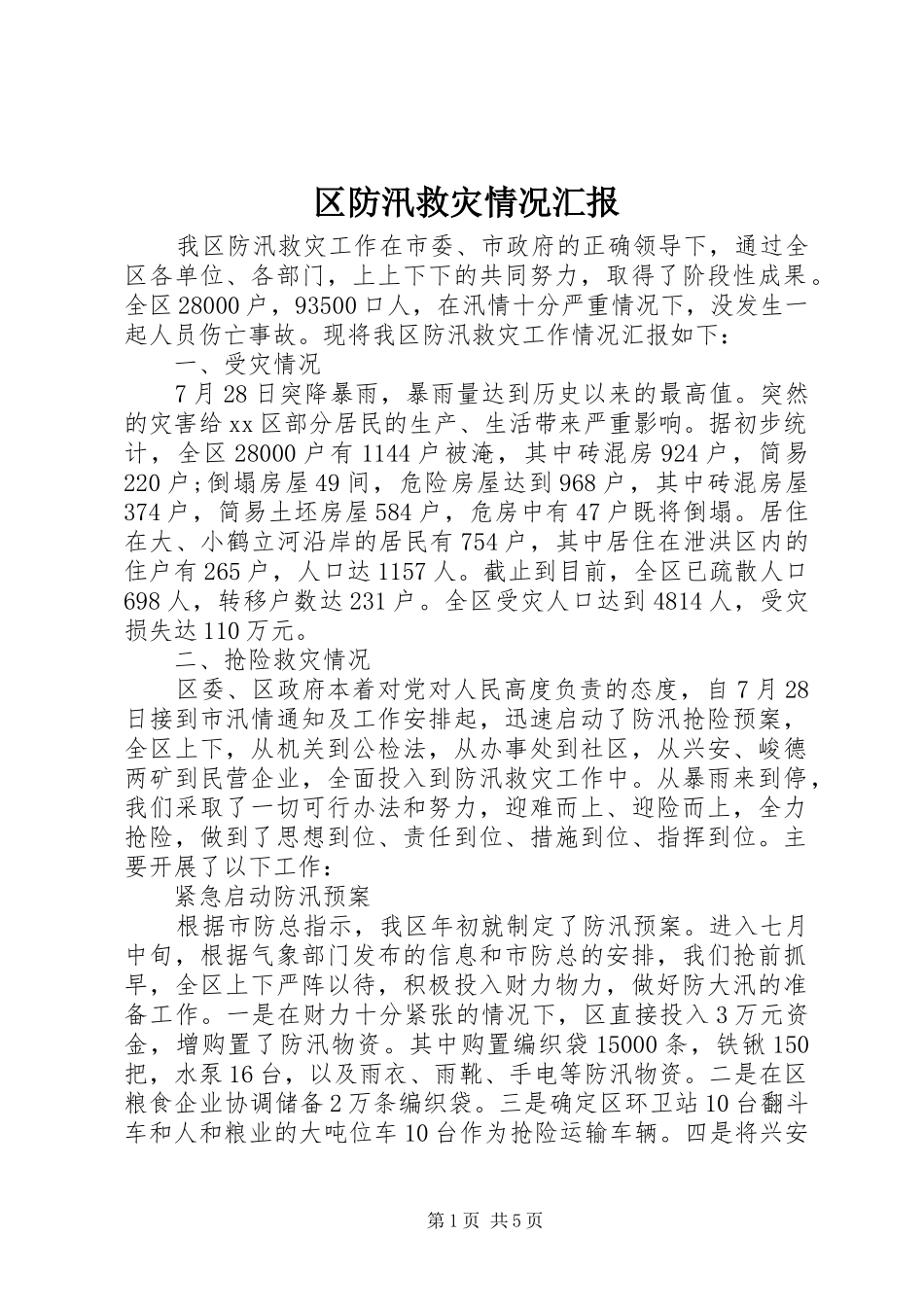 区防汛救灾情况汇报_第1页