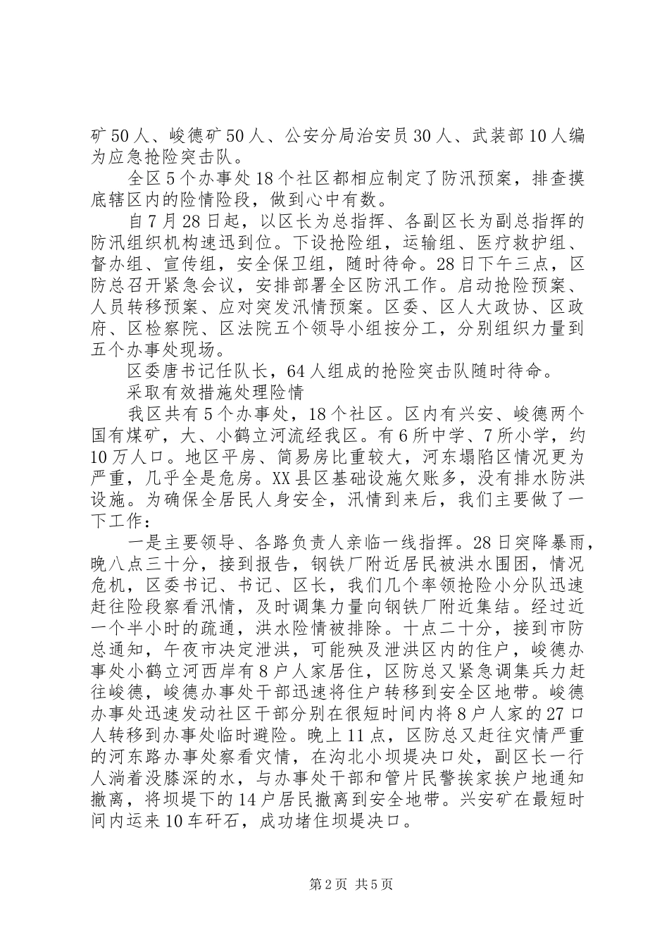 区防汛救灾情况汇报_第2页