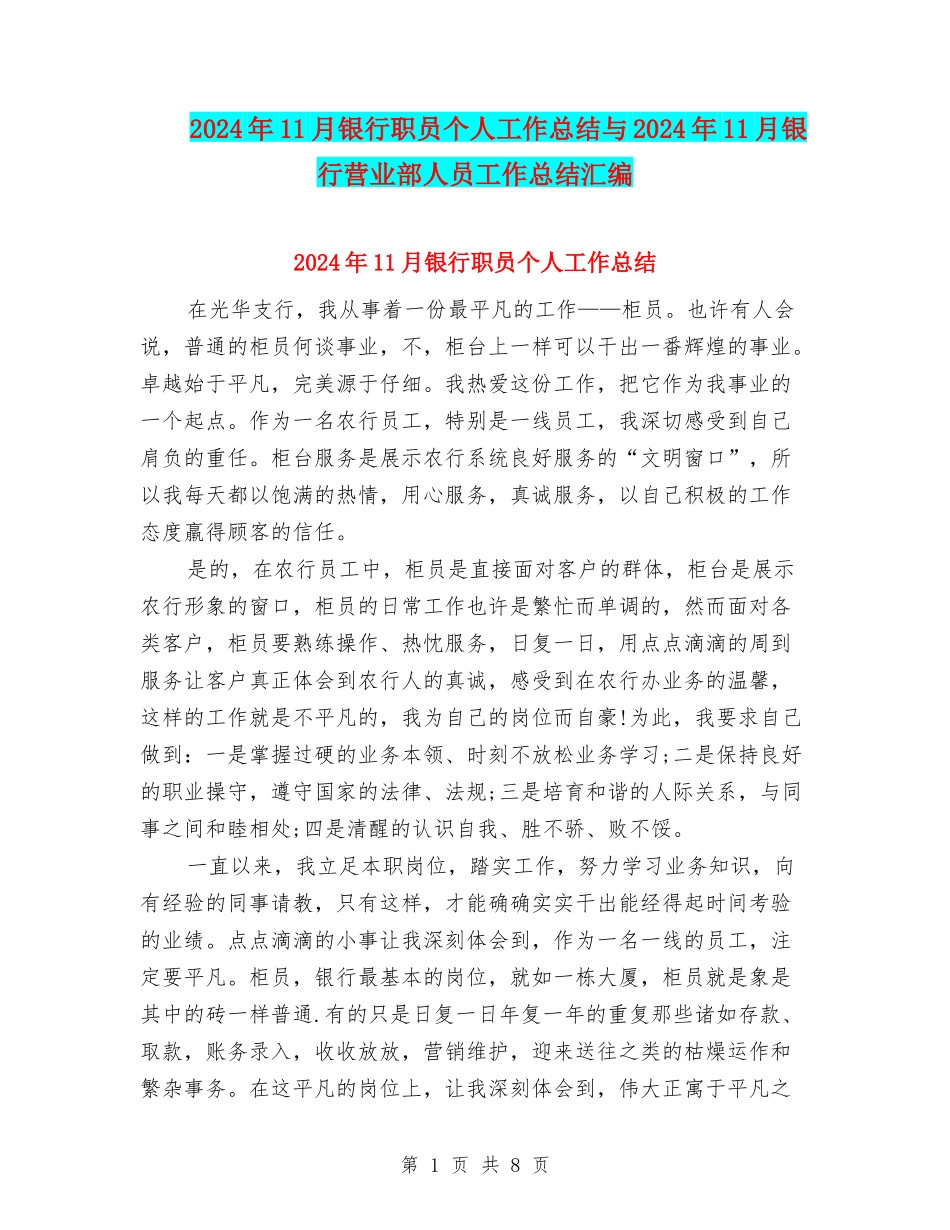 2024年11月银行职员个人工作总结与2024年11月银行营业部人员工作总结汇编_第1页