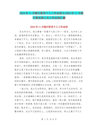 2024年11月银行职员个人工作总结与2024年11月银行营业部人员工作总结汇编
