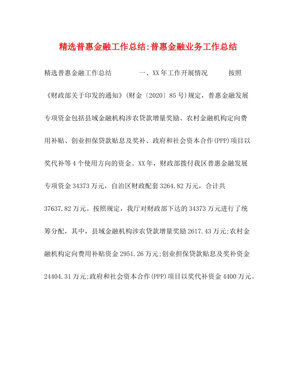 精选普惠金融工作总结普惠金融业务工作总结_第1页