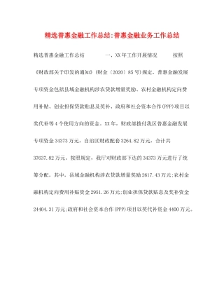 精选普惠金融工作总结普惠金融业务工作总结