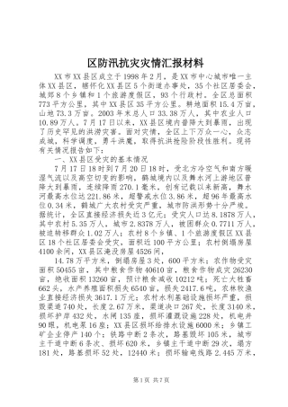 区防汛抗灾灾情汇报材料
