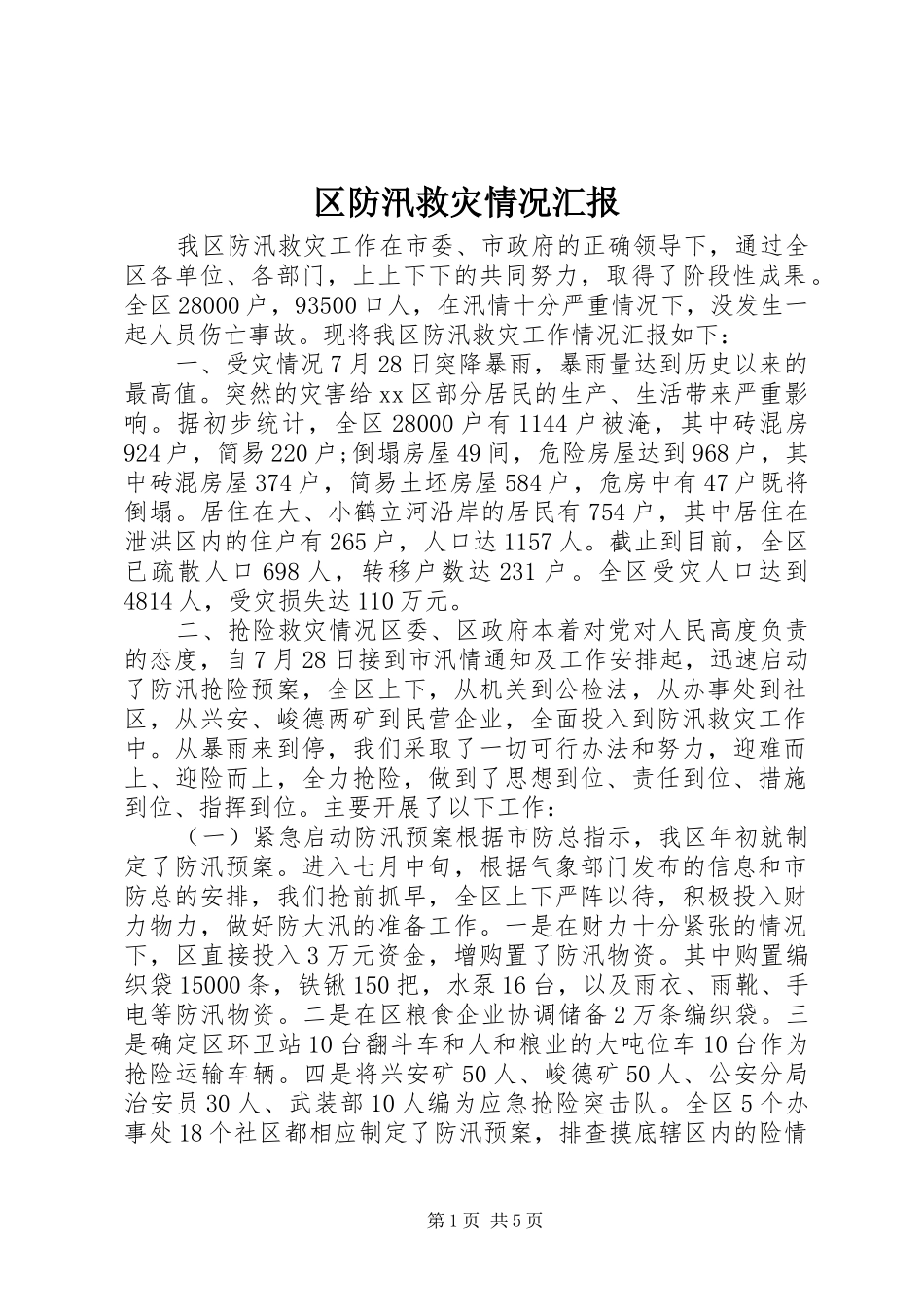 区防汛救灾情况汇报 (12)_第1页