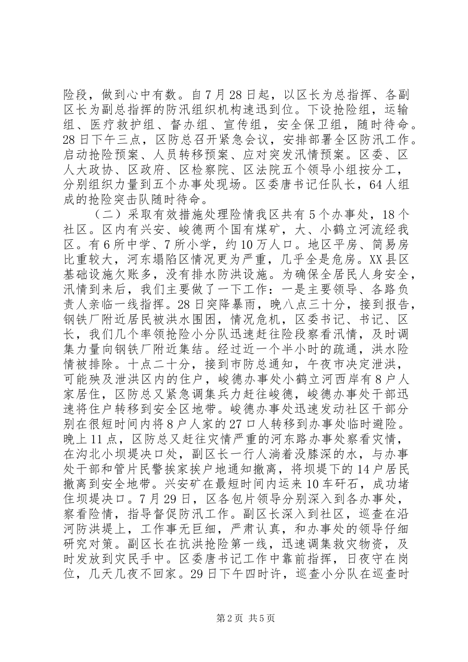 区防汛救灾情况汇报 (12)_第2页