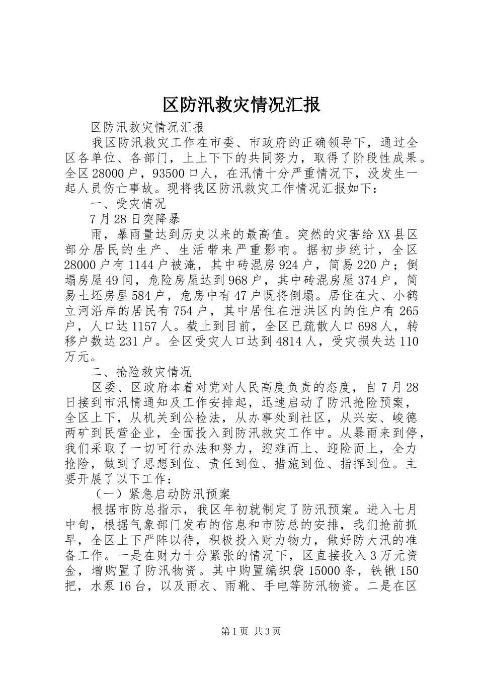 区防汛救灾情况汇报 (13)_第1页