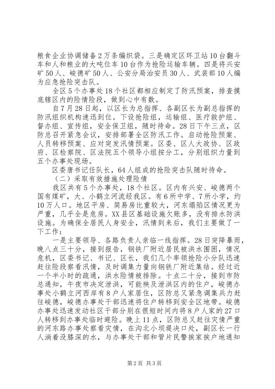 区防汛救灾情况汇报 (13)_第2页