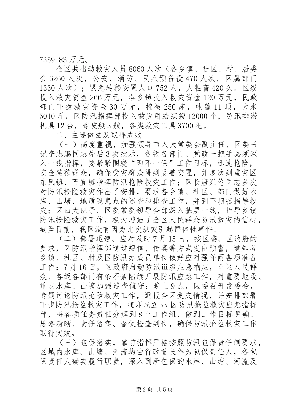 区防汛抗旱指挥部开展防汛抢险救灾情况汇报_第2页