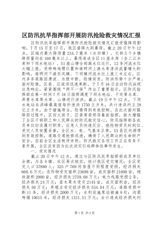 区防汛抗旱指挥部开展防汛抢险救灾情况汇报