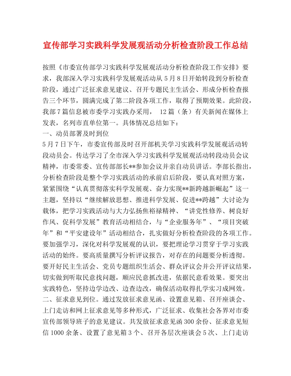 宣传部学习实践科学发展观活动分析检查阶段工作总结 _第1页