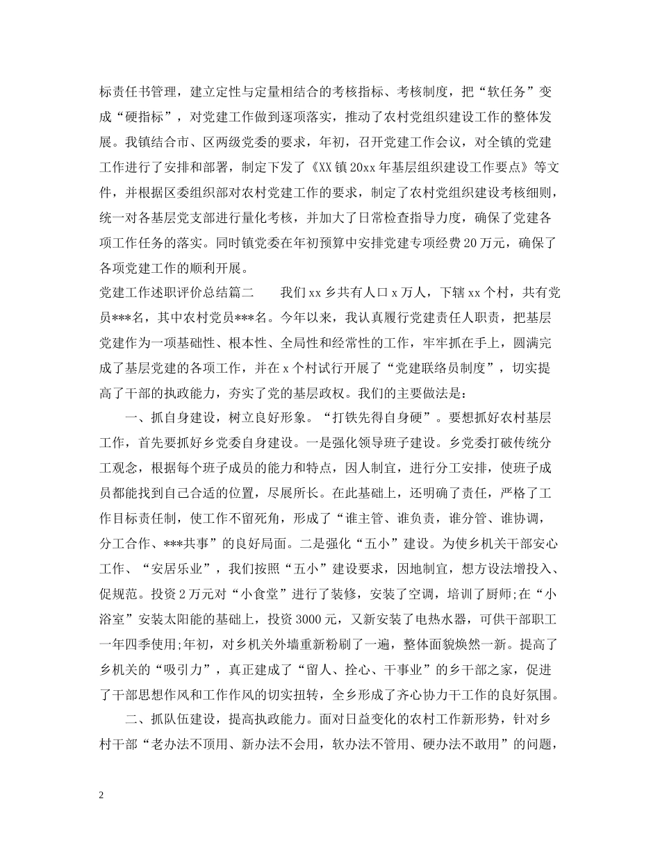 党建工作述职评价总结_第2页