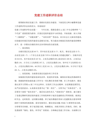 党建工作述职评价总结