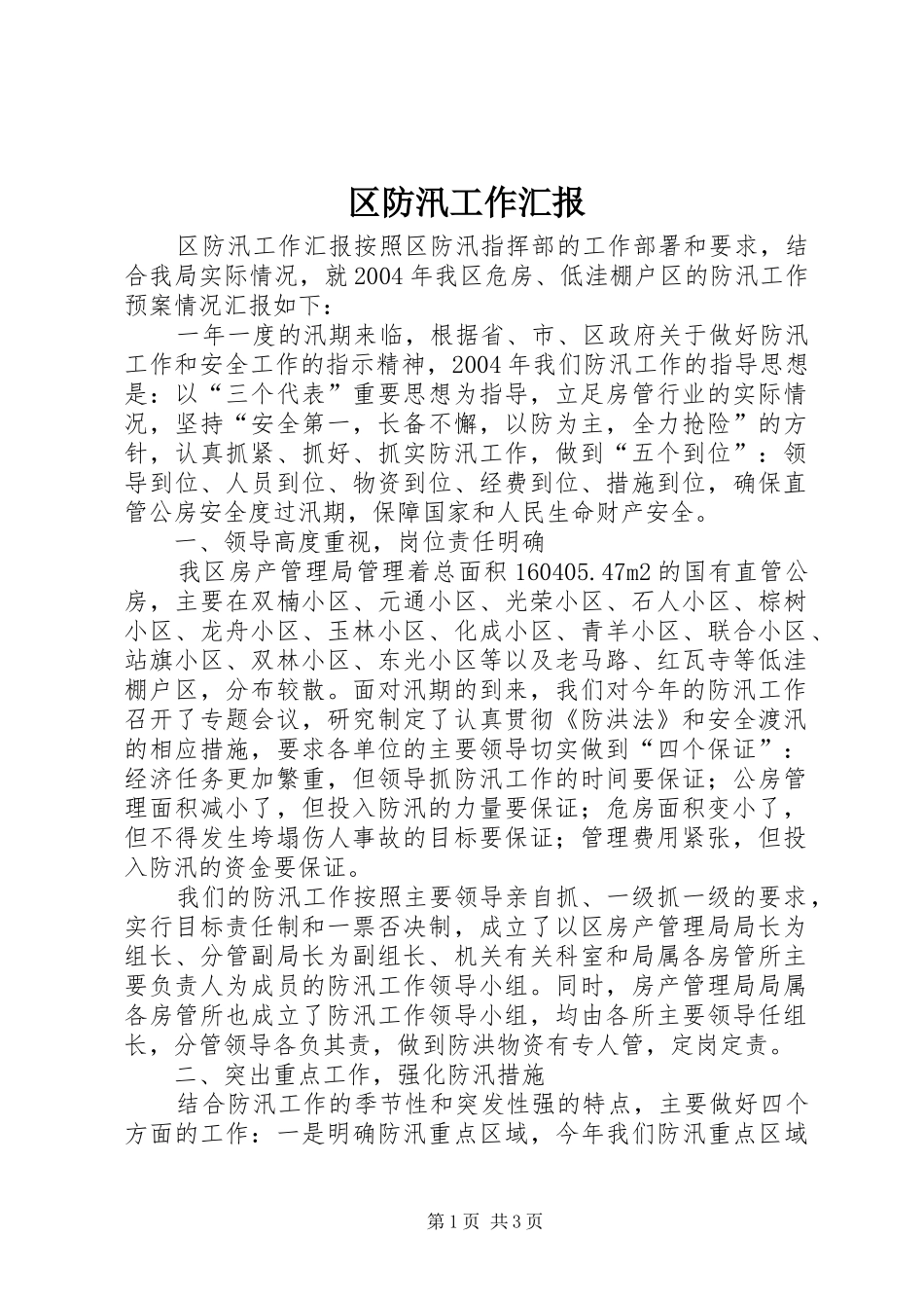 区防汛工作汇报_第1页