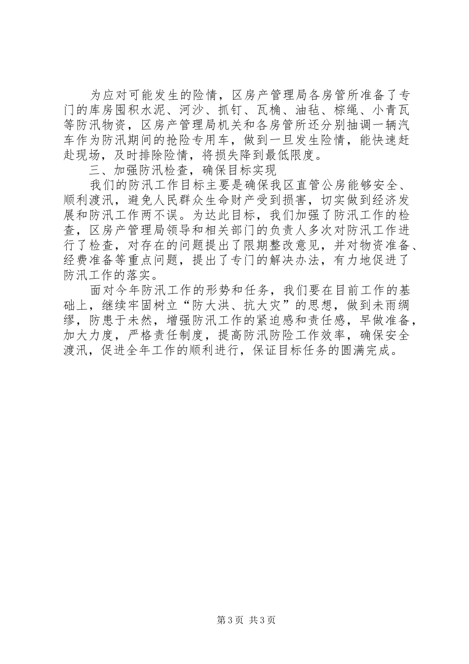 区防汛工作汇报_第3页
