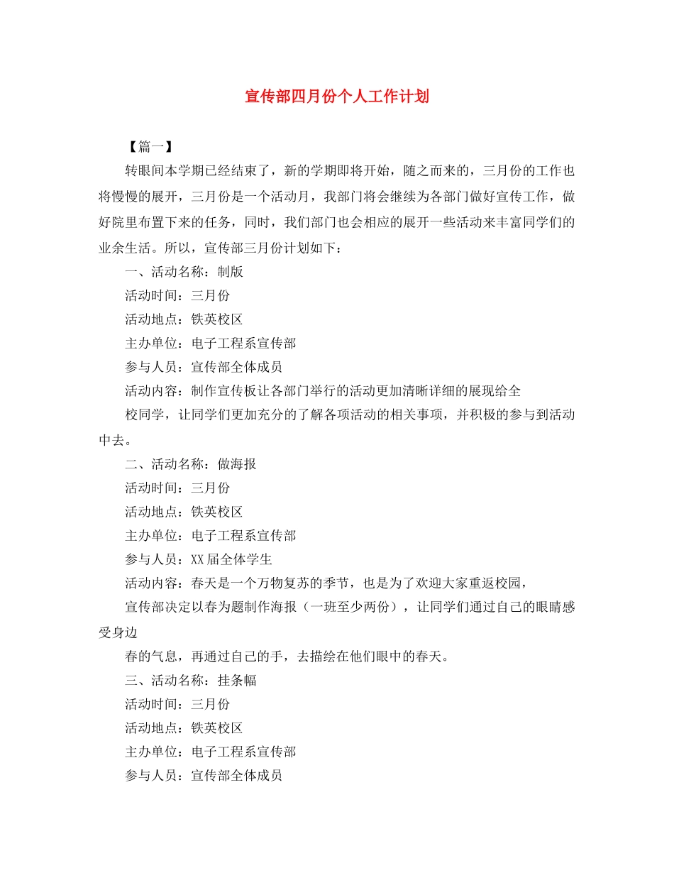 宣传部四月份个人工作计划 _第1页