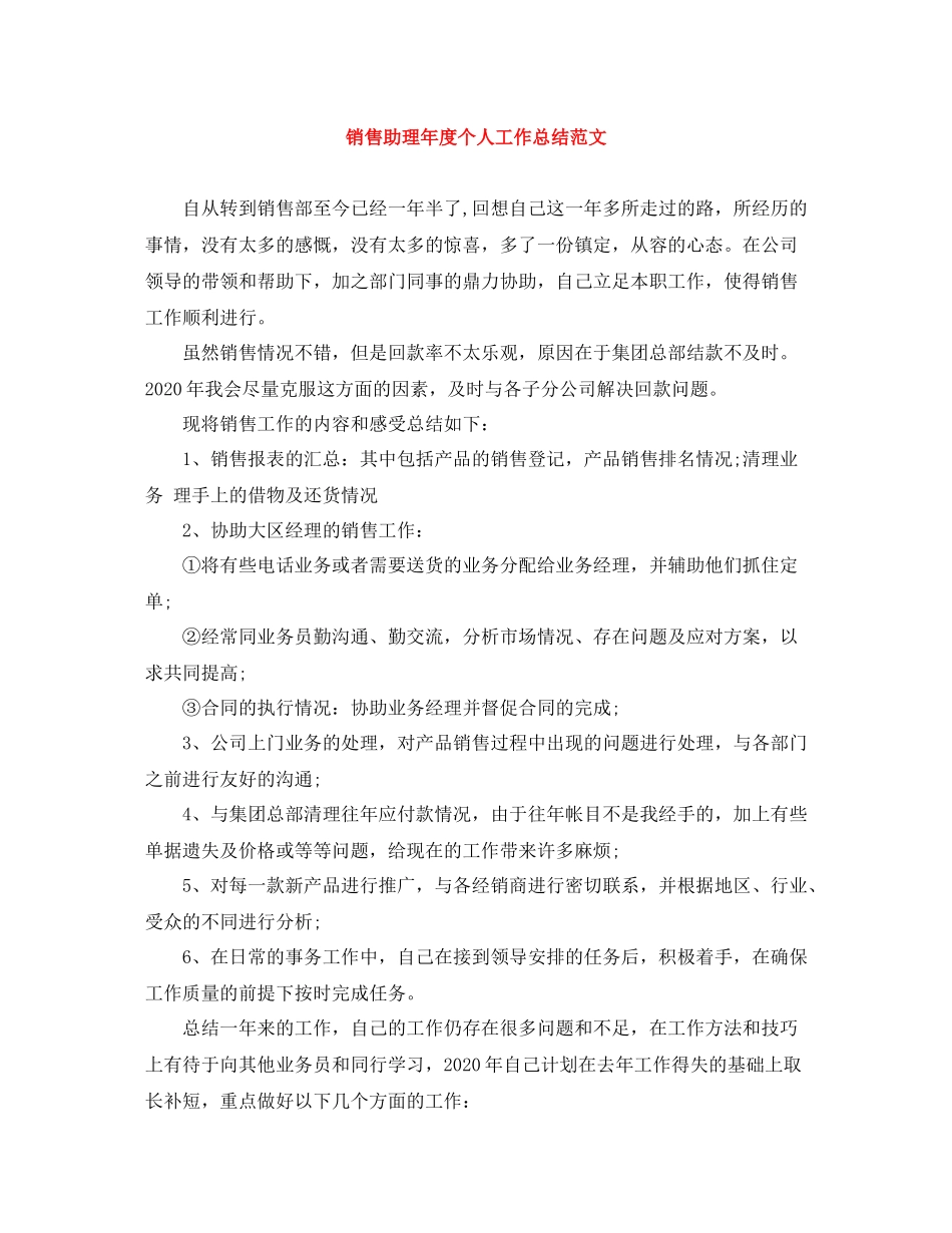 销售助理年度个人工作总结范文_第1页