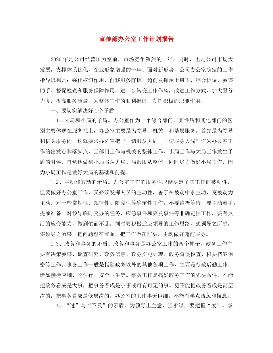 宣传部办公室工作计划报告 _第1页