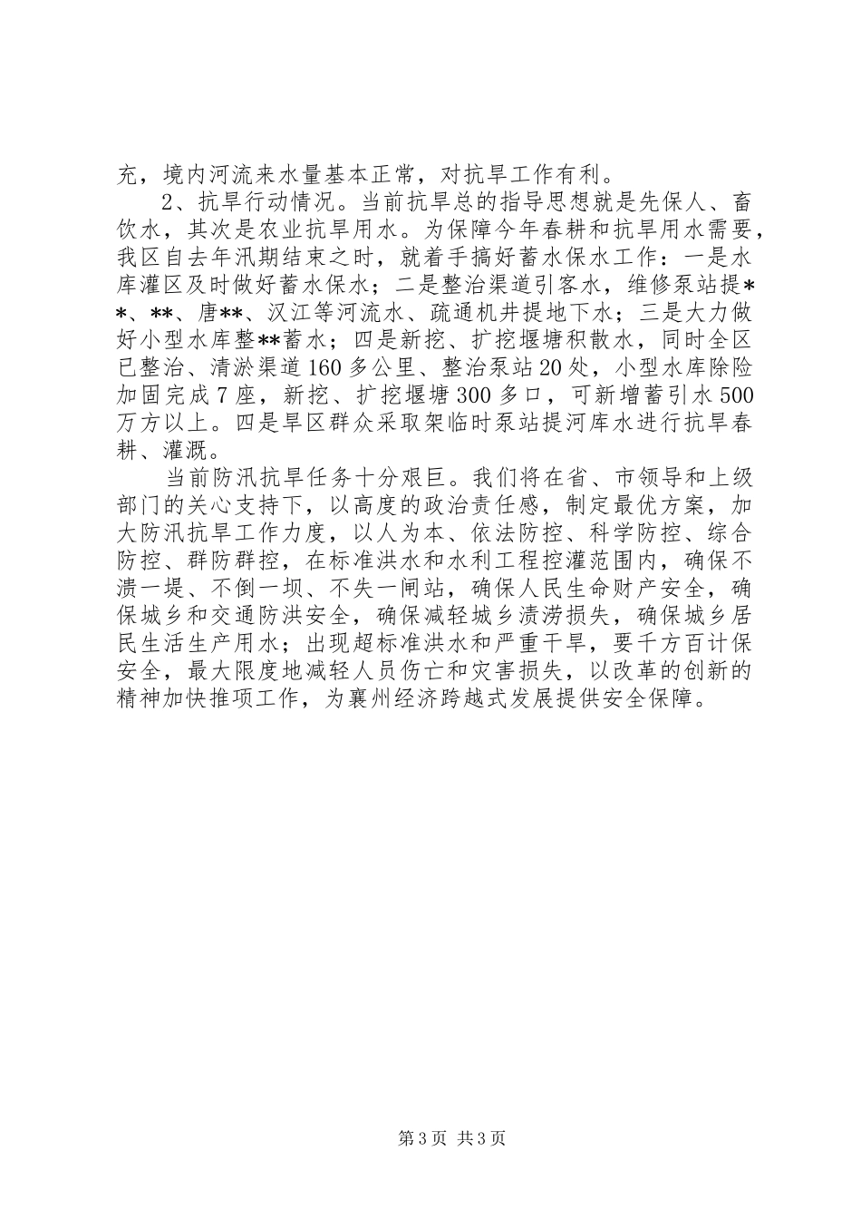 区防汛抗旱工作情况汇报_第3页