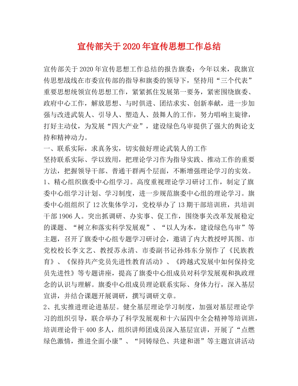 宣传部关于2020年宣传思想工作总结 _第1页