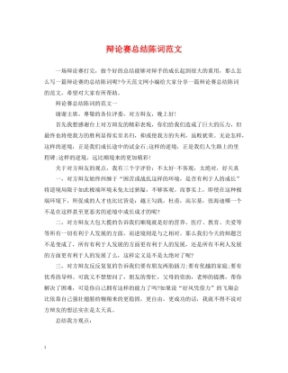 辩论赛总结陈词范文